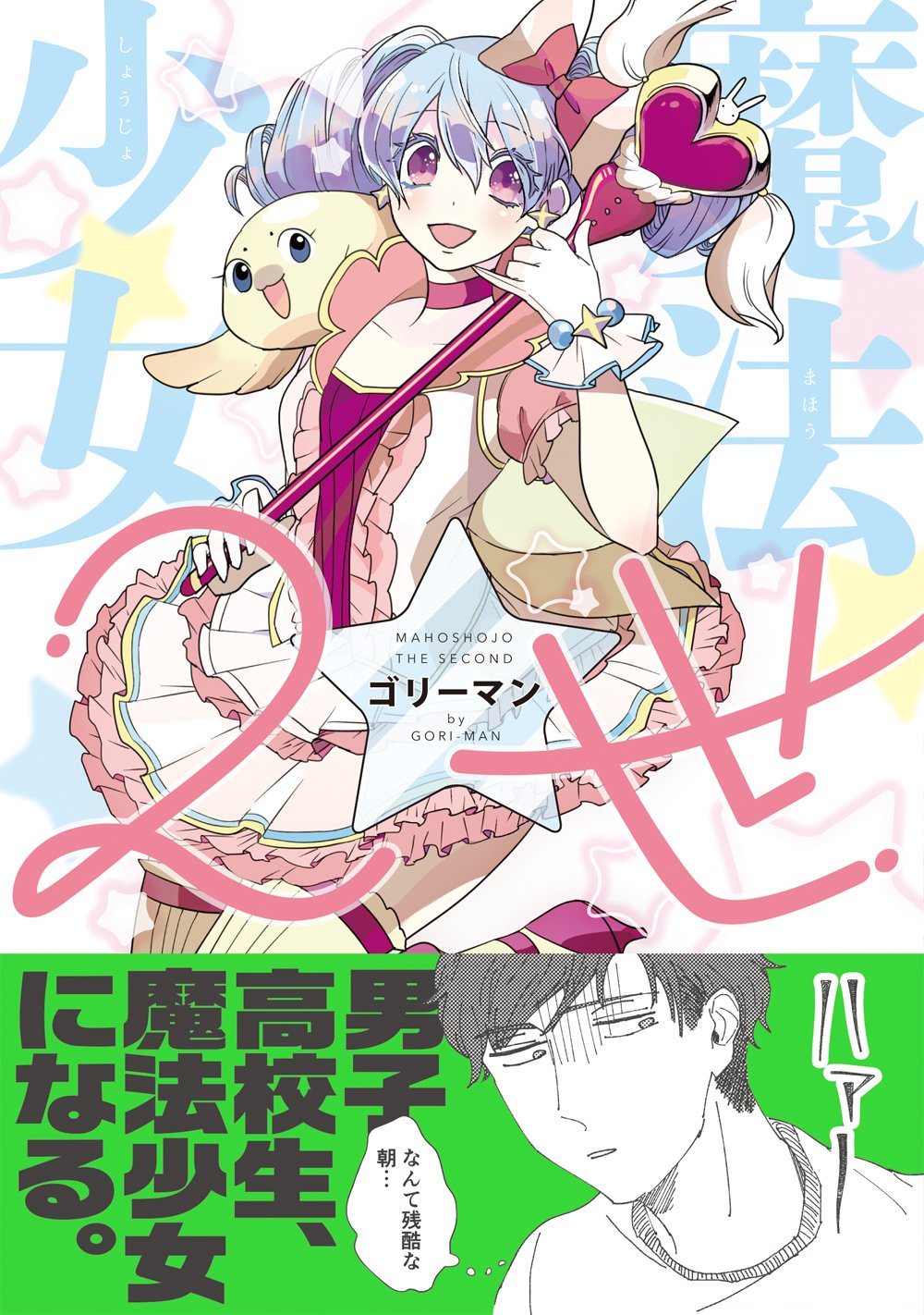 魔法少女2世 (リラクトコミックス Hugピクシブシリーズ) | ゴリーマン
